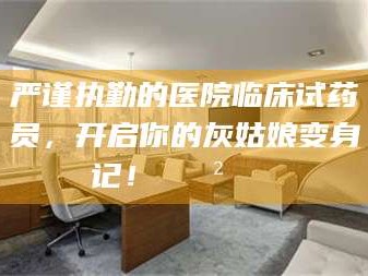 张北严谨执勤的医院临床试药员，开启你的灰姑娘变身记！😲💊