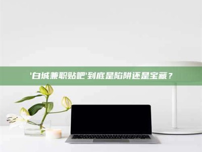 张北一个农民为村子争取***，他后悔了